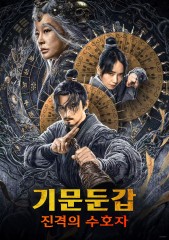 기문둔갑 : 진격의 수호자
