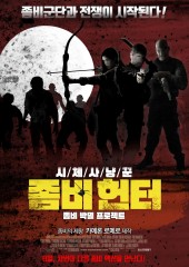좀비 헌터