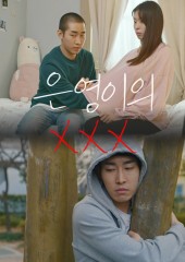은영이의 XXX