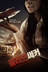 블러드 써커