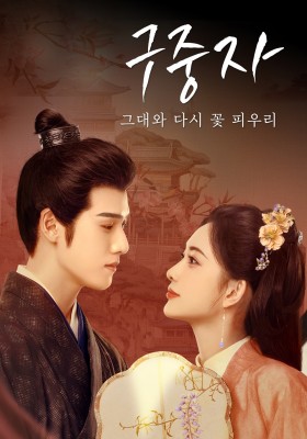 구중자 : 그대와 다시 꽃 피우리