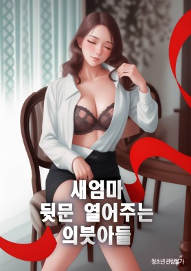 새엄마 뒷문 열어주는 의붓아들 (AI 웹툰 예고편)