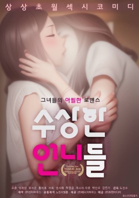 수상한 언니들 (AI 애니 예고편)