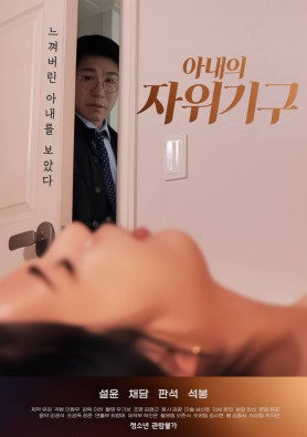 아내의 자위기구 (AI 웹툰 예고편)