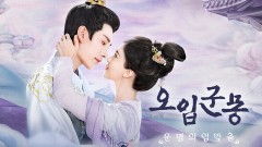 오입군몽 : 운명의 입맞춤