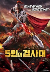 친위대 : 호산행 (5인의 결사대)