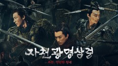 자천광명삼걸 : 자천, 영원한 형제