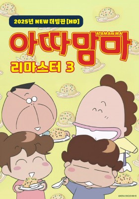아따맘마 리마스터3