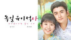 독일유이적타 : 하나뿐이지만 둘인 그녀