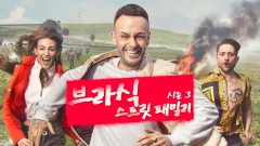 브라식 : 스트릿 패밀리 시즌3