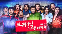 브라식 : 스트릿 패밀리 시즌4