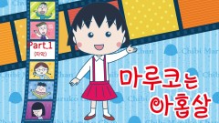 마루코는 아홉살 PART1 (자막)