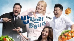 밥친구들! 밥먹으러 왔습니다