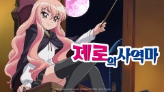 제로의 사역마