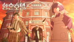 황혼 호텔