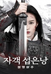 자객 섭은낭 : 절명살수