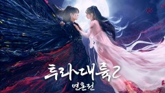 투라대륙 2 : 연혼전