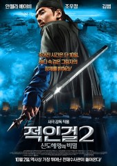 적인걸2 : 신도해왕의 비밀