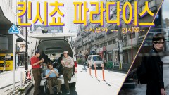 킨시쵸 파라다이스 ~시부야↔킨시쵸~