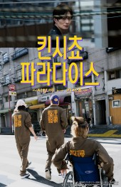 킨시쵸 파라다이스 ~시부야↔킨시쵸~