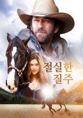 절실한 질주