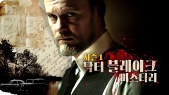 닥터 블레이크 미스터리 시즌1