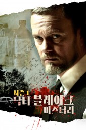 닥터 블레이크 미스터리 시즌1