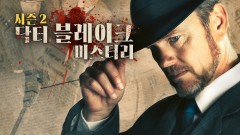 닥터 블레이크 미스터리 시즌2