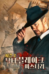 닥터 블레이크 미스터리 시즌2