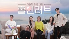 홀인러브