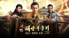 구주해상목운기 시즌 2 : 천하의 주인
