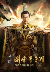 구주해상목운기 시즌 2 : 천하의 주인