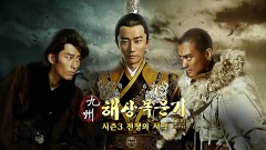구주해상목운기 시즌 3 : 전쟁의 서막