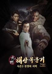 구주해상목운기 시즌 3 : 전쟁의 서막