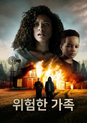 위험한 가족