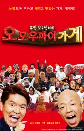 휴먼 맛큐멘터리 오모우마이가게 ~ 놀랍도록 후해서 재밌는 식당 ~