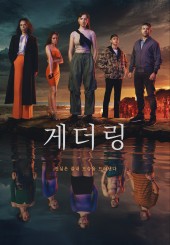 게더링