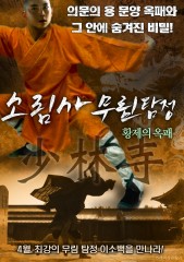 소림사 무림 탐정 : 황제의 옥패