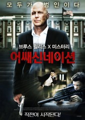 어쌔신네이션