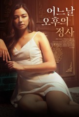 어느날 오후의 정사