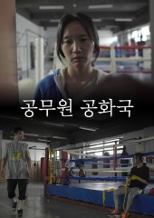 공무원 공화국