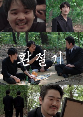 환절기