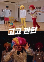 고고 관헌