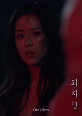 외지인