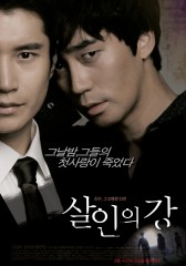 살인의 강