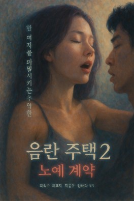 음란주택 2 : 노예계약 (AI 애니 예고편)