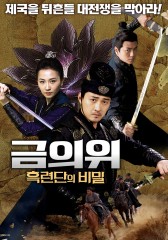 금의위 : 흑련단의 비밀