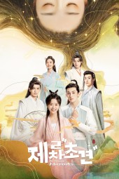 제2차초견