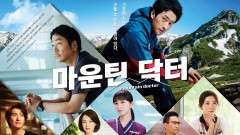 마운틴 닥터