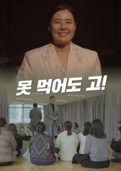 못 먹어도 고!